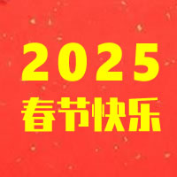 2025年春節放假通知